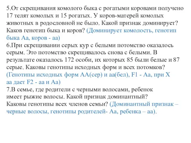 5.От скрещивания комолого быка с рогатыми коровами получено 17 телят комолых