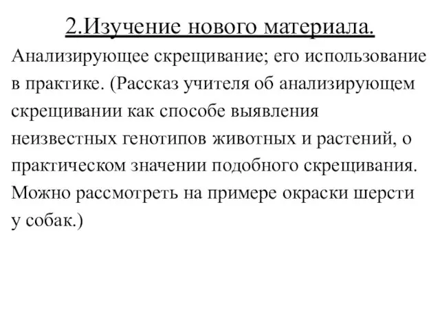 2.Изучение нового материала. Анализирующее скрещивание; его использование в практике. (Рассказ учителя