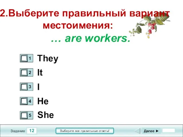 12 Задание Выберите все правильные ответы! 12.Выберите правильный вариант местоимения: …