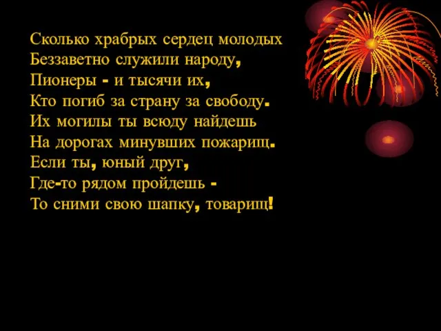 Сколько храбрых сердец молодых Беззаветно служили народу, Пионеры - и тысячи