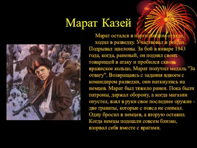 Марат Казей Марат остался в партизанском отряде, ходил в разведку. Участвовал