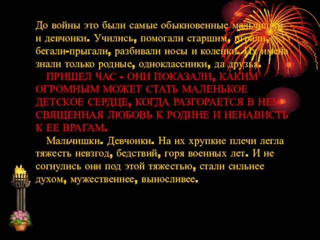 До войны это были самые обыкновенные мальчишки и девчонки. Учились, помогали