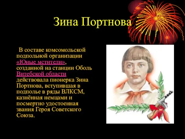 Зина Портнова В составе комсомольской подпольной организации «Юные мстители», созданной на