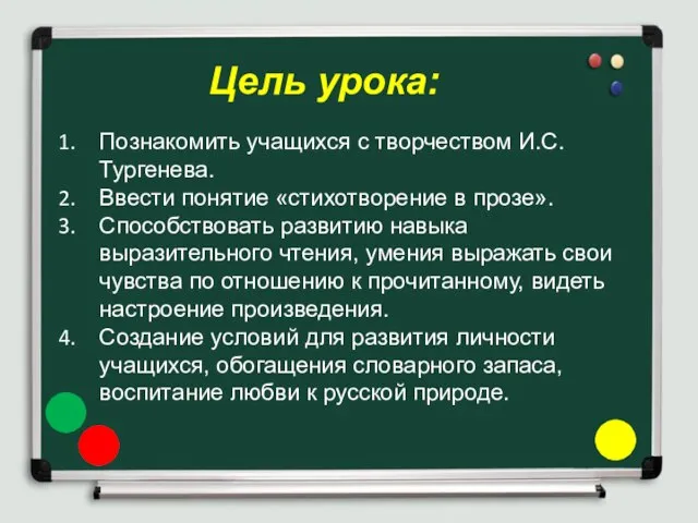 Цель урока: Познакомить учащихся с творчеством И.С.Тургенева. Ввести понятие «стихотворение в