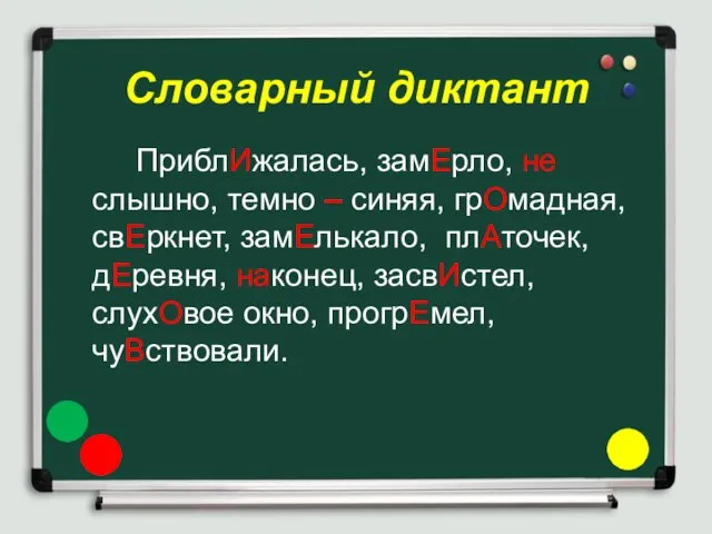 Словарный диктант ПриблИжалась, замЕрло, не слышно, темно – синяя, грОмадная, свЕркнет,