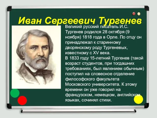 Иван Сергеевич Тургенев Великий русский писатель И.С. Тургенев родился 28 октября