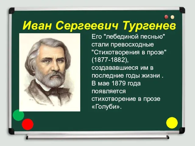 Иван Сергеевич Тургенев Его "лебединой песнью" стали превосходные "Стихотворения в прозе"