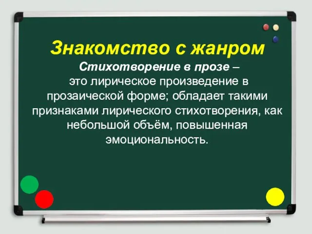 Знакомство с жанром Стихотворение в прозе – это лирическое произведение в