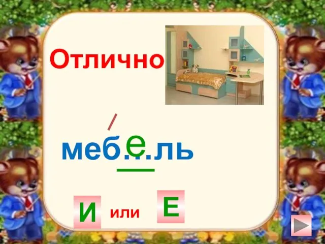 меб…ль И Е е Отлично! или