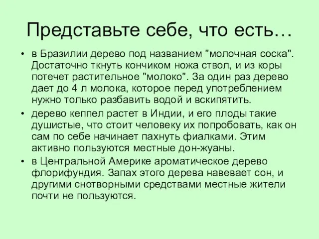 Представьте себе, что есть… в Бразилии дерево под названием "молочная соска".