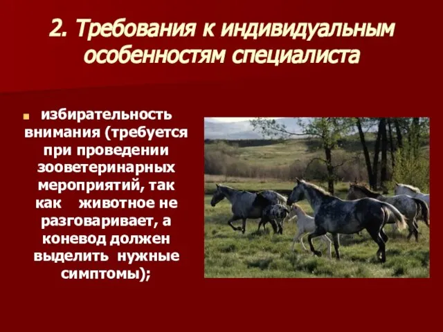 2. Требования к индивидуальным особенностям специалиста избирательность внимания (требуется при проведении