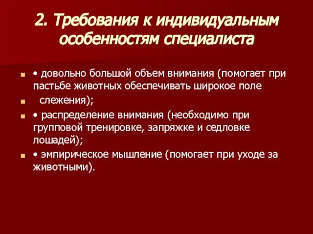 2. Требования к индивидуальным особенностям специалиста • довольно большой объем внимания