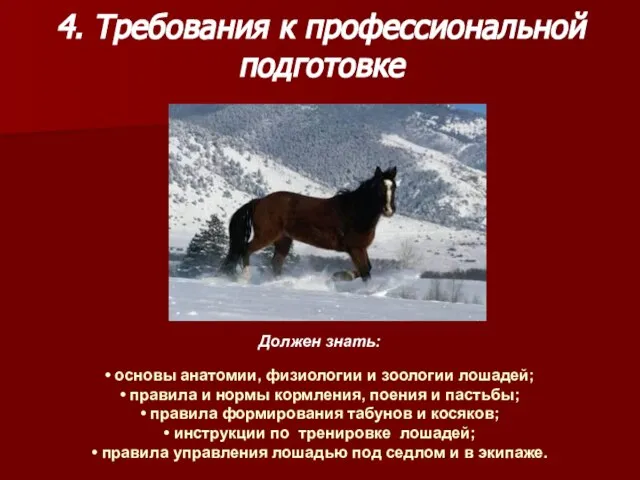 4. Требования к профессиональной подготовке Должен знать: • основы анатомии, физиологии