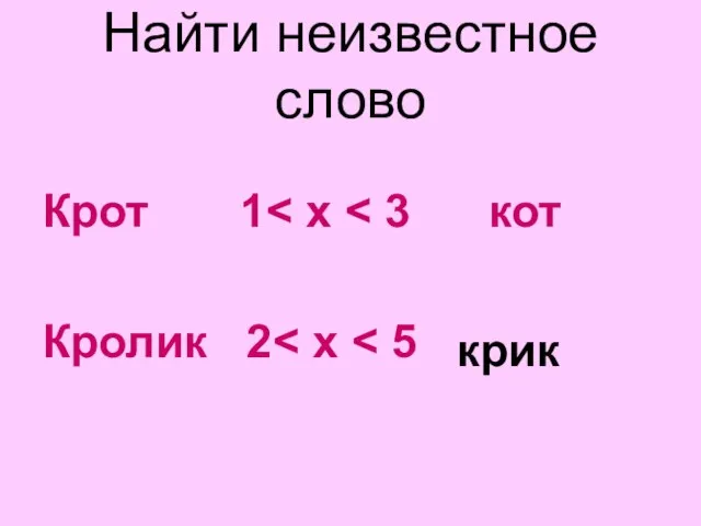 Найти неизвестное слово Крот 1 Кролик 2 крик