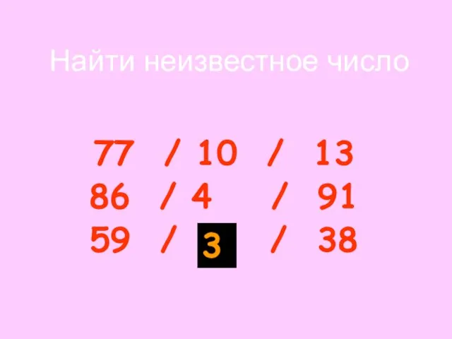 Найти неизвестное число 77 / 10 / 13 86 / 4