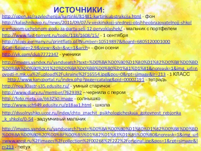 http://images.yandex.ru/yandsearch?text=%D0%BA%D0%B0%D1%80%D1%82%D0%B8%D0%BD%D0%BA%D0%B0%20%D0%BF%D0%B5%D1%82%D1%83%D1%85%D0%B0&noreask=1&img_url=www.xrest.ru%2Fimages%2Fcollection%2F00268%2F222%2Foriginal.jpg&pos=1&rpt=simage&lr=213 - петух http://open.az/razvlechenija/kartinki/81481-kartinkiabstrakcija.html - фон ИСТОЧНИКИ: http://kalashnikovo.ru/news/2011/09/07/v-veskinskojj-srednejj-obshheobrazovatelnojj-shkole-v-novom-uchebnom-godu-za-party-seli-12-pervoklashek/ - мальчик с