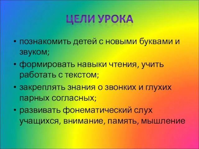 познакомить детей с новыми буквами и звуком; формировать навыки чтения, учить