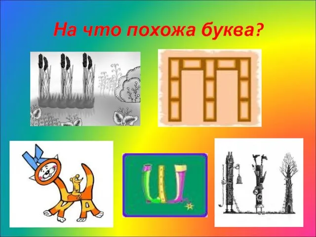 На что похожа буква?