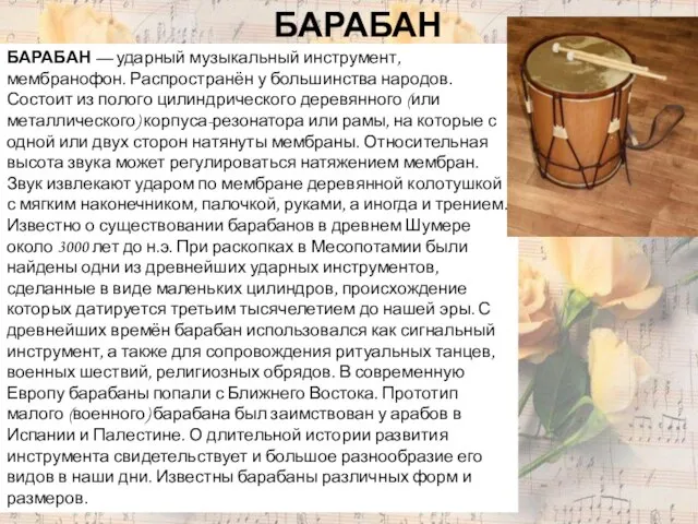 БАРАБАН — ударный музыкальный инструмент, мембранофон. Распространён у большинства народов. Состоит