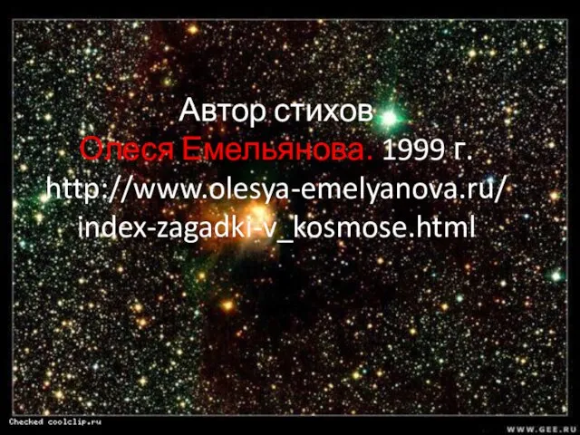 Автор стихов Олеся Емельянова. 1999 г. http://www.olesya-emelyanova.ru/index-zagadki-v_kosmose.html