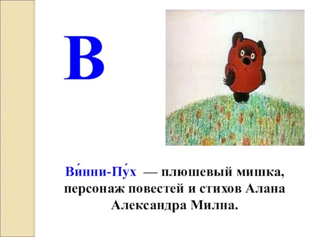 В Ви́нни-Пу́х — плюшевый мишка, персонаж повестей и стихов Алана Александра Милна.