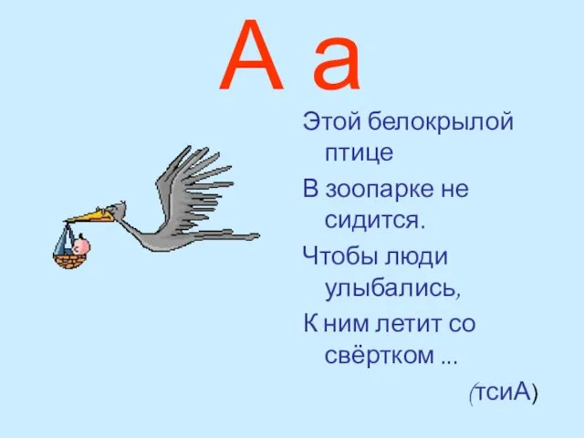 А а Этой белокрылой птице В зоопарке не сидится. Чтобы люди