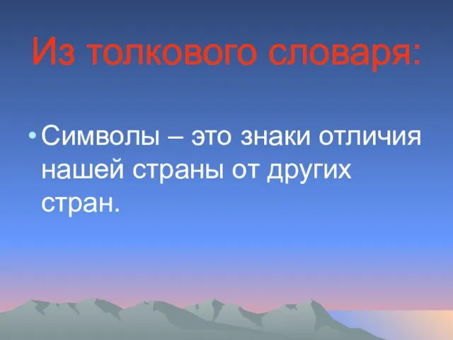 Из толкового словаря: Символы – это знаки отличия нашей страны от других стран.