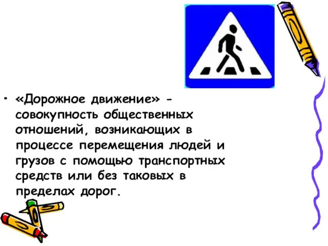 «Дорожное движение» - совокупность общественных отношений, возникающих в процессе перемещения людей