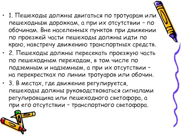 1. Пешеходы должны двигаться по тротуарам или пешеходным дорожкам, а при