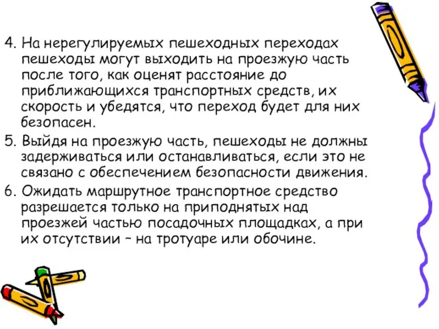 4. На нерегулируемых пешеходных переходах пешеходы могут выходить на проезжую часть