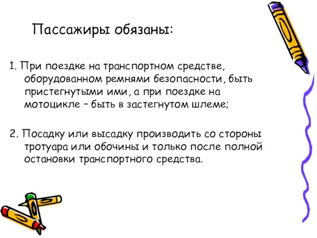 Пассажиры обязаны: 1. При поездке на транспортном средстве, оборудованном ремнями безопасности,