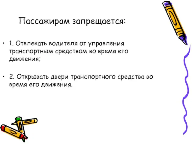 Пассажирам запрещается: 1. Отвлекать водителя от управления транспортным средством во время