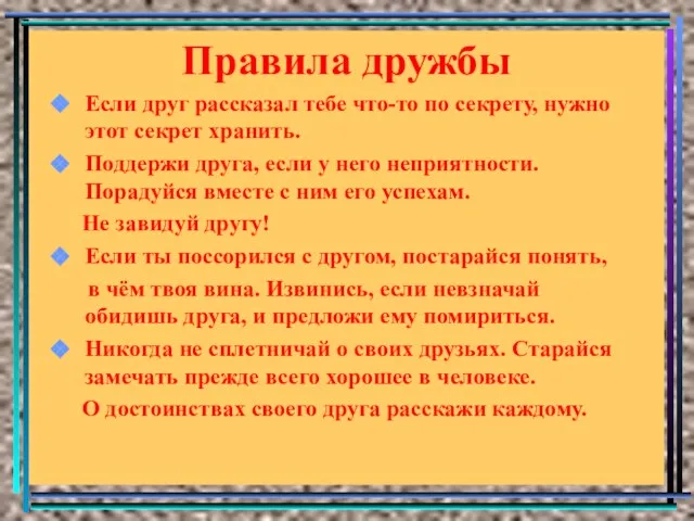 Правила дружбы Если друг рассказал тебе что-то по секрету, нужно этот