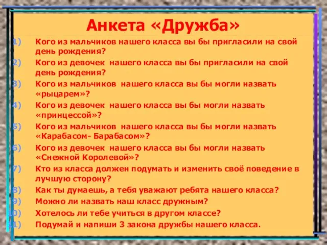 Анкета «Дружба» Кого из мальчиков нашего класса вы бы пригласили на