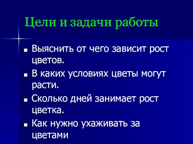 Цели и задачи работы Выяснить от чего зависит рост цветов. В