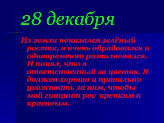 28 декабря Из земли показался зелёный росток, я очень обрадовался и