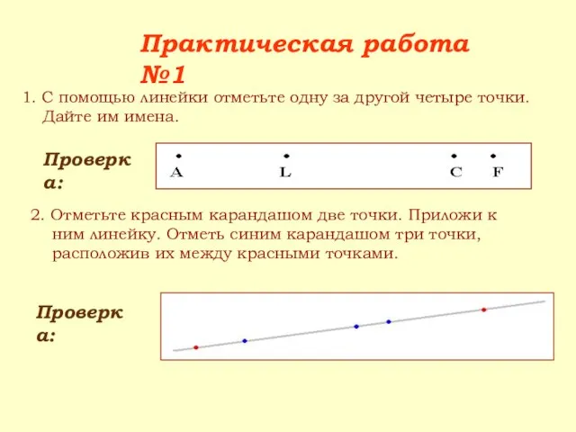 Практическая работа №1 1. С помощью линейки отметьте одну за другой