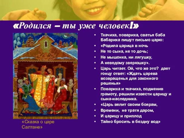 «Родился – ты уже человек!» Ткачиха, повариха, сватья баба Бабариха пишут