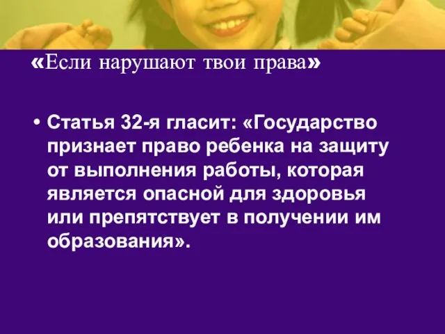 «Если нарушают твои права» Статья 32-я гласит: «Государство признает право ребенка
