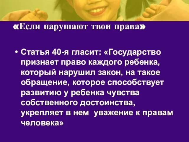 «Если нарушают твои права» Статья 40-я гласит: «Государство признает право каждого