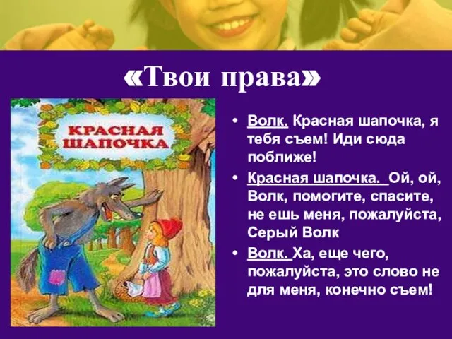 «Твои права» Волк. Красная шапочка, я тебя съем! Иди сюда поближе!