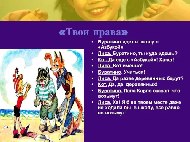 «Твои права» Буратино идет в школу с «Азбукой» Лиса. Буратино, ты