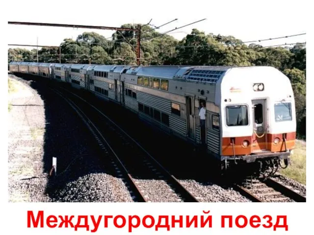 Междугородний поезд