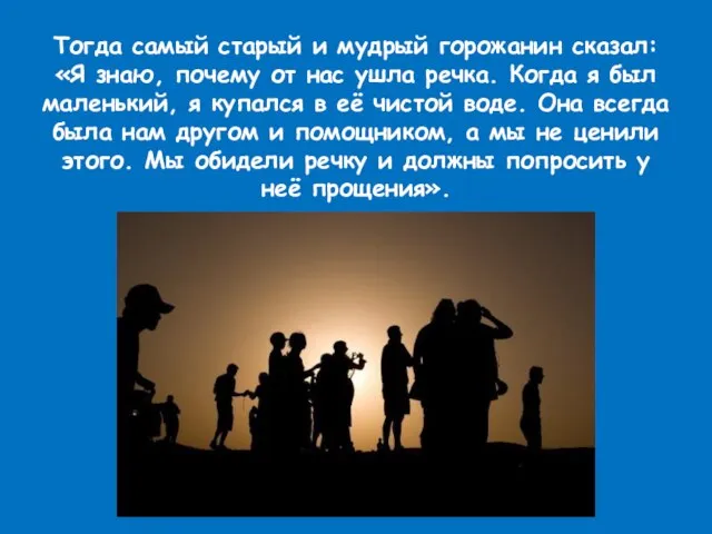 Тогда самый старый и мудрый горожанин сказал: «Я знаю, почему от