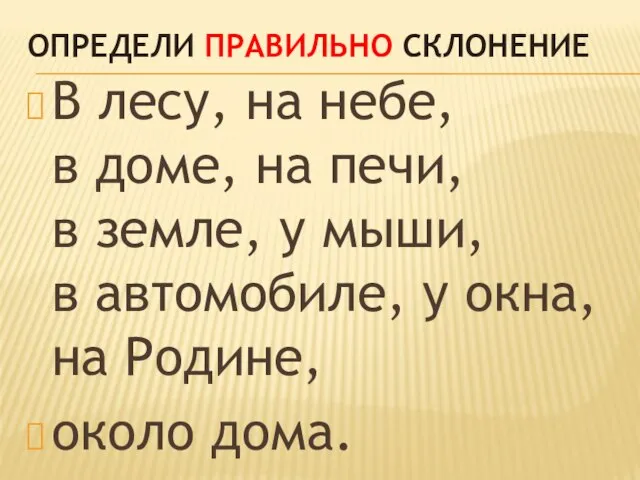 Определи правильно склонение В лесу, на небе, в доме, на печи,