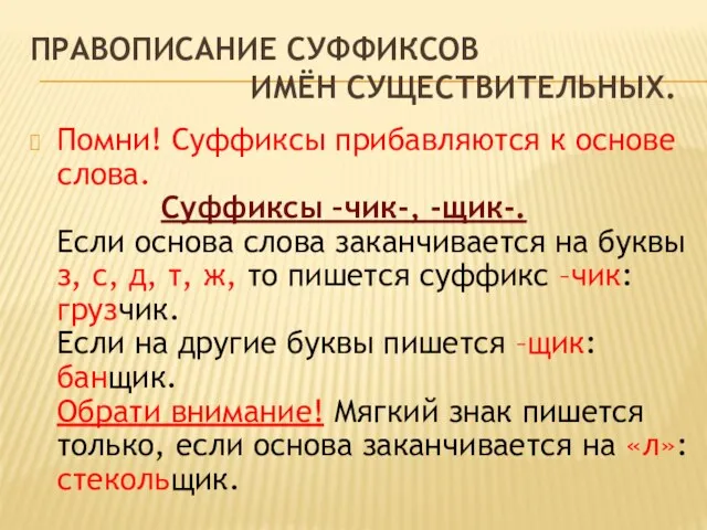 Правописание суффиксов имён существительных. Помни! Суффиксы прибавляются к основе слова. Суффиксы