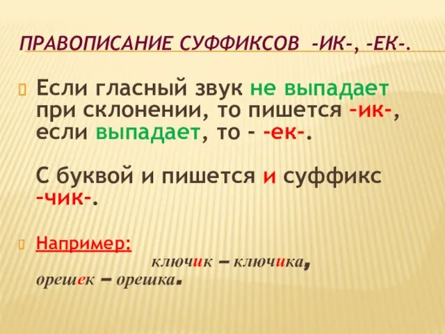 Правописание суффиксов -ик-, -ек-. Если гласный звук не выпадает при склонении,