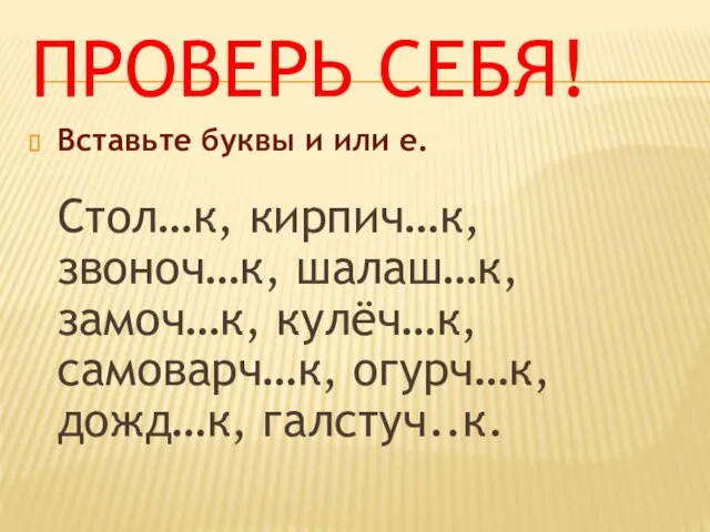 Проверь себя! Вставьте буквы и или е. Стол…к, кирпич…к, звоноч…к, шалаш…к,