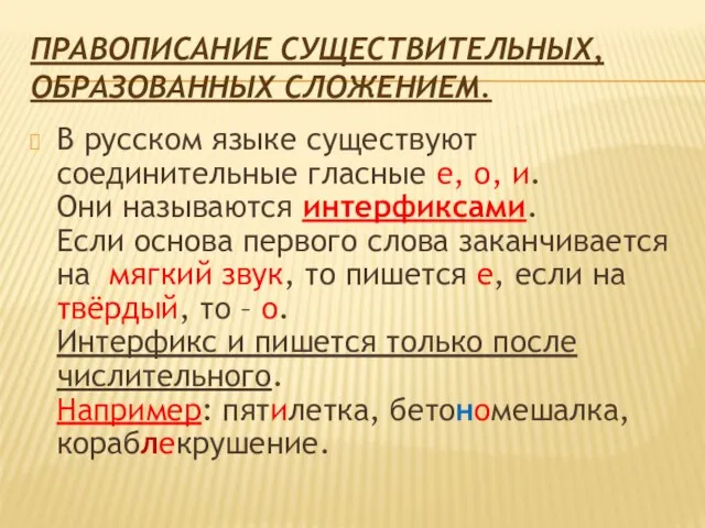 Правописание существительных, образованных сложением. В русском языке существуют соединительные гласные е,