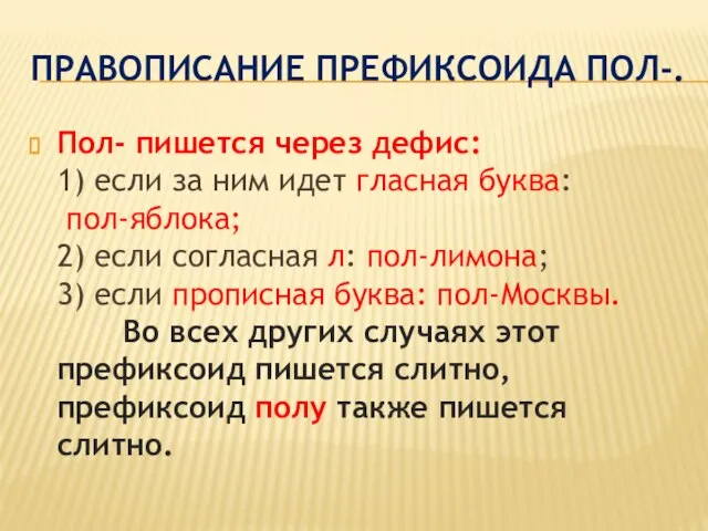 Правописание префиксоида пол-. Пол- пишется через дефис: 1) если за ним